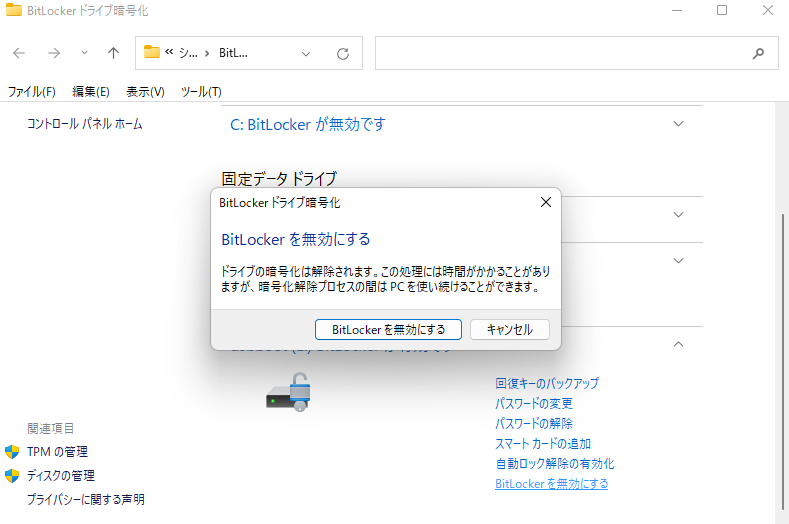 BitLockerを無効にする
