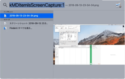 Spotlight ・スクリーンショット検索