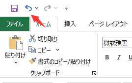クイックアクセスツールバーの「元に戻す」ボタン