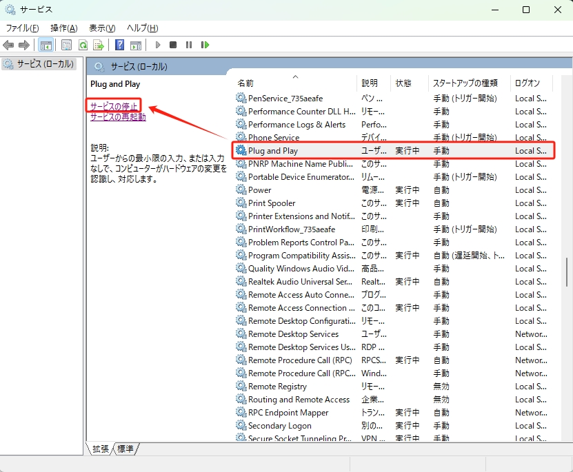 プラグアンドプレイ サービス 停止