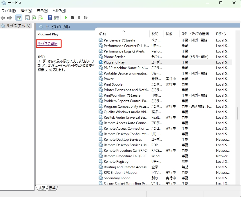 プラグアンドプレイ サービス 開始