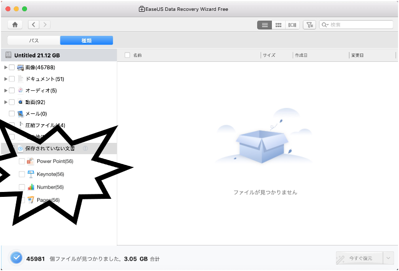 データ復旧ソフトで保存されていない文書を復元する