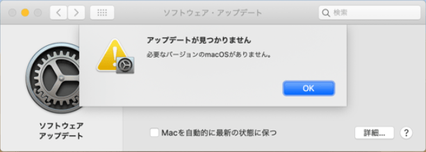 アップデートが見つかりません - 必要なバージョンのmacOSがありません