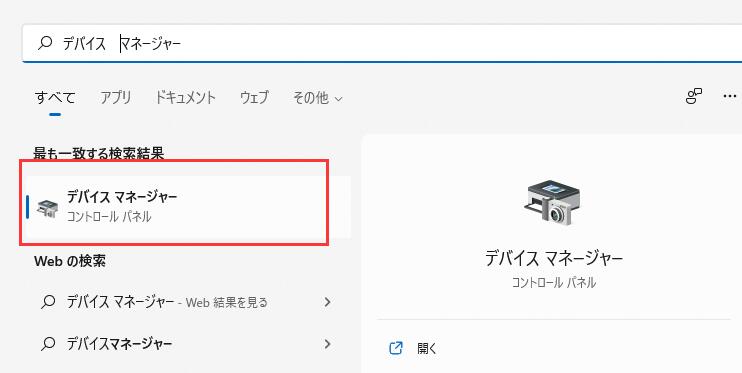 デバイスマネージャーを開く
