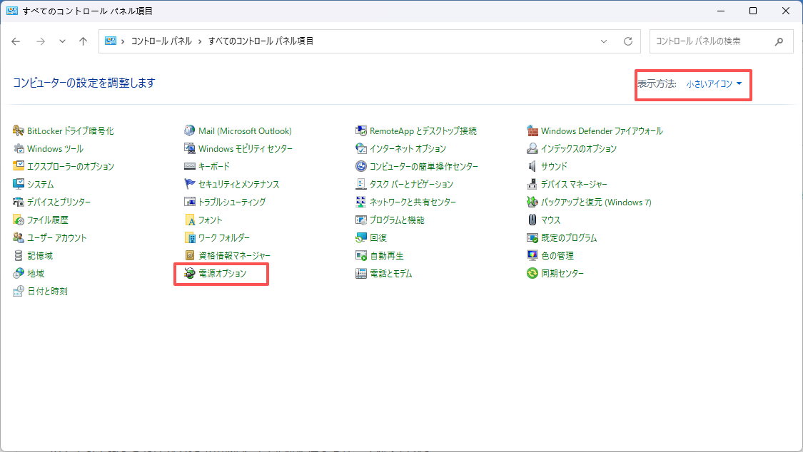 「コントロール パネル」を検索して開き、「表示方法:小さいアイコン」に設定し、「電源オプション」を起動します。