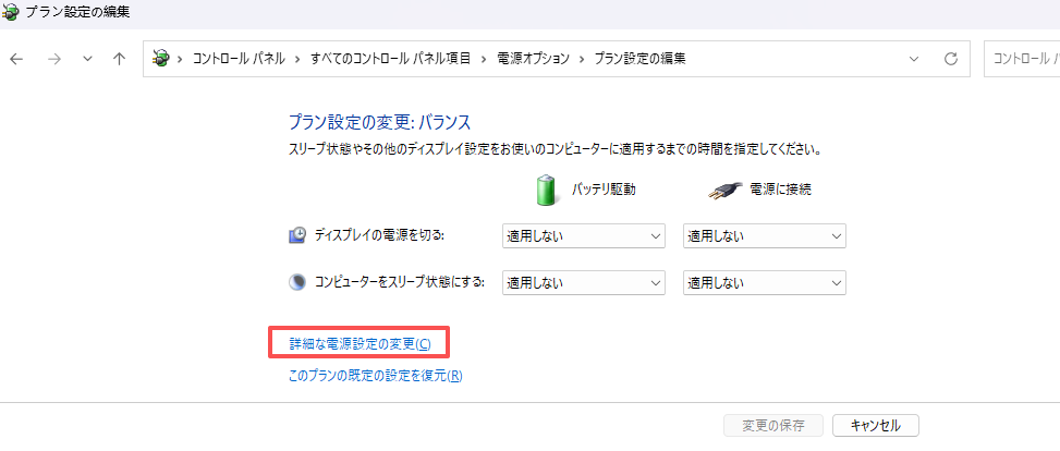 「詳細な電源設定の変更」をクリックします。