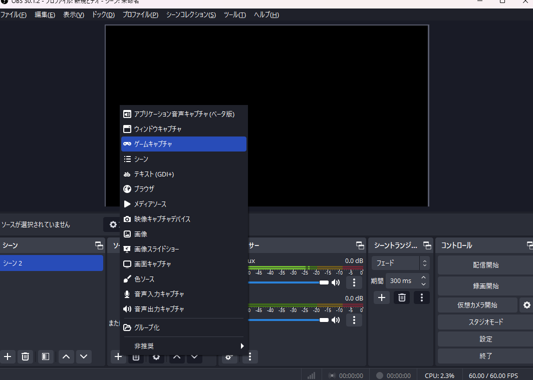 OBSゲームキャプチャソース