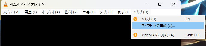 アップデートをチェックする VLC