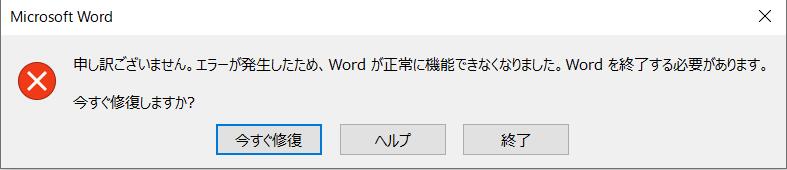 「Wordが正常に機能できなくなりました」エラー