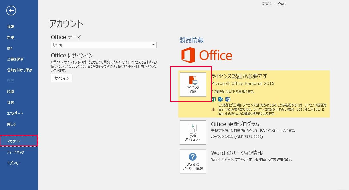Wordのライセンスを行う-2