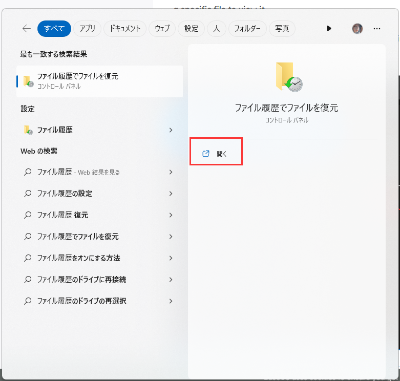 ファイル履歴からの復元