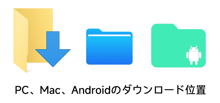 ダウンロードフォルダ