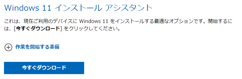 Windows 11インストールアシスタント