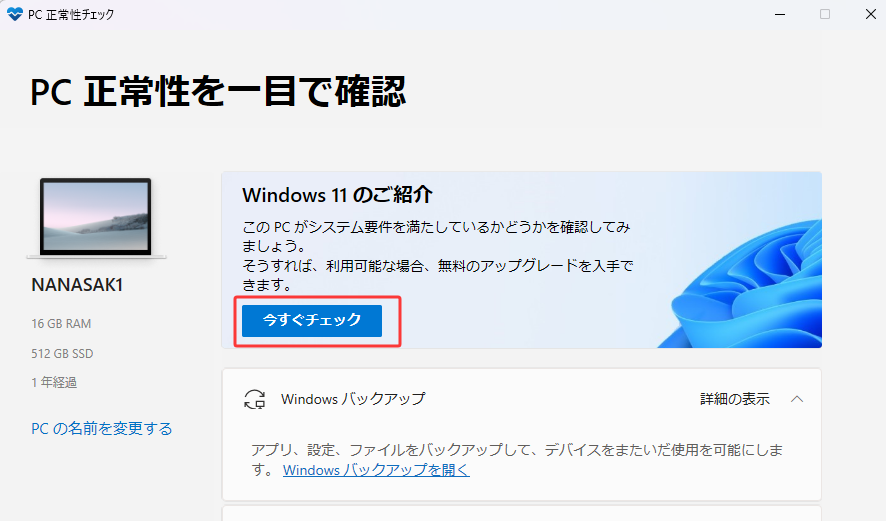PC正常性チェックを起動して、「今すぐチェック」ボタンをクリックして検査を開始します。