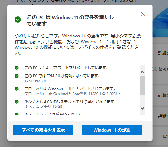 すぐにWindows 11互換性の結果ウィンドウが表示されます