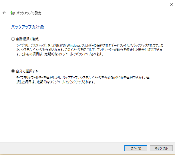 Windowsバックアップを設定する手順4