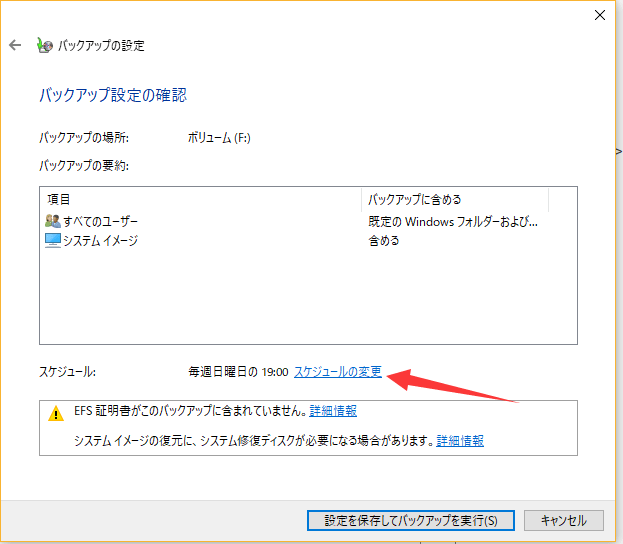 Windowsバックアップを設定する手順6
