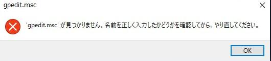 gpedit.mscが見つかりません