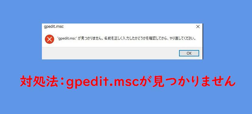 GPEDIT.MSCが見つかりません