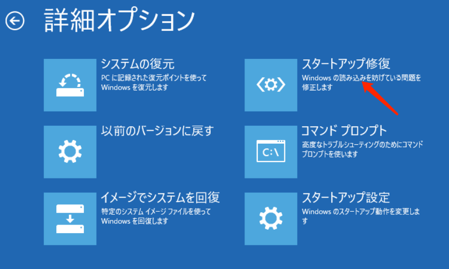 スタートアップ修復