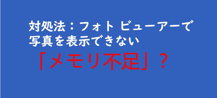 解決済み Windowsフォトビューアーで画像を表示できない Windows 11 10 8 7