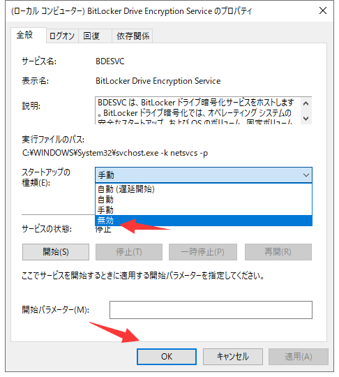 Windowsサービスでbitlockerを無効にするステップ3