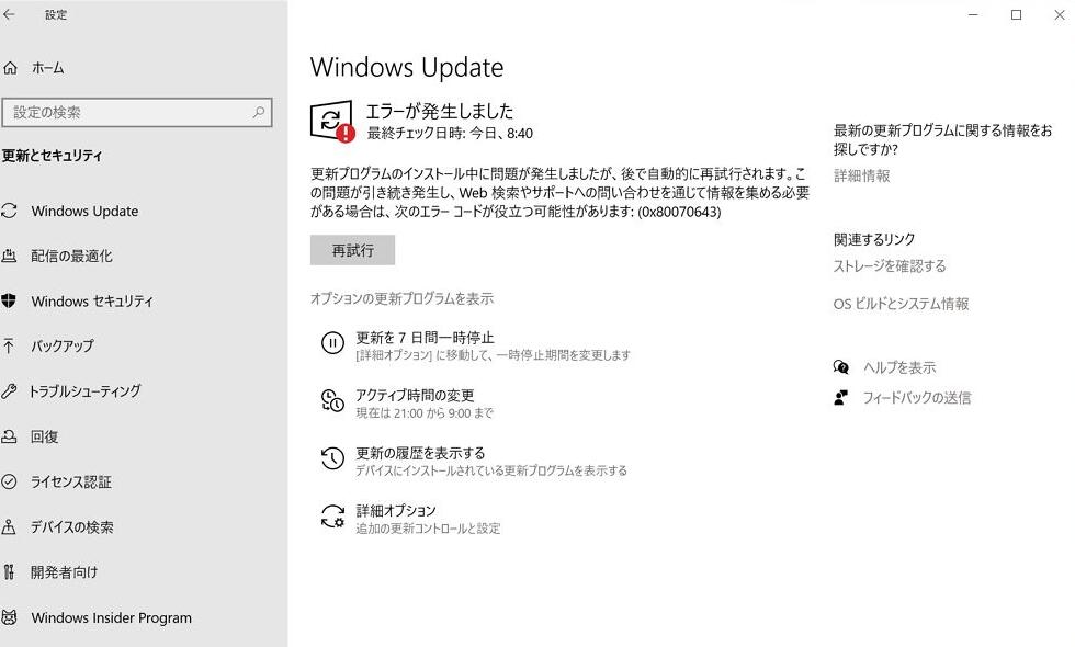 Windowsアップデートエラー0x80070643を解決する