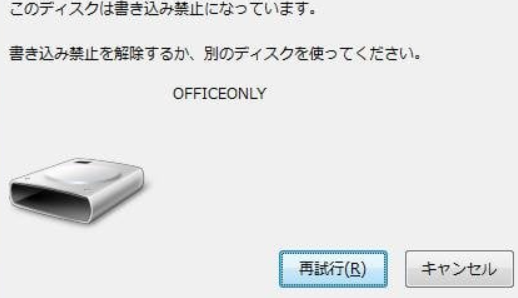 書き込み保護されたディスク