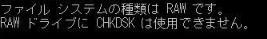 rawドライブ - ファイルシステムのタイプがrawである。