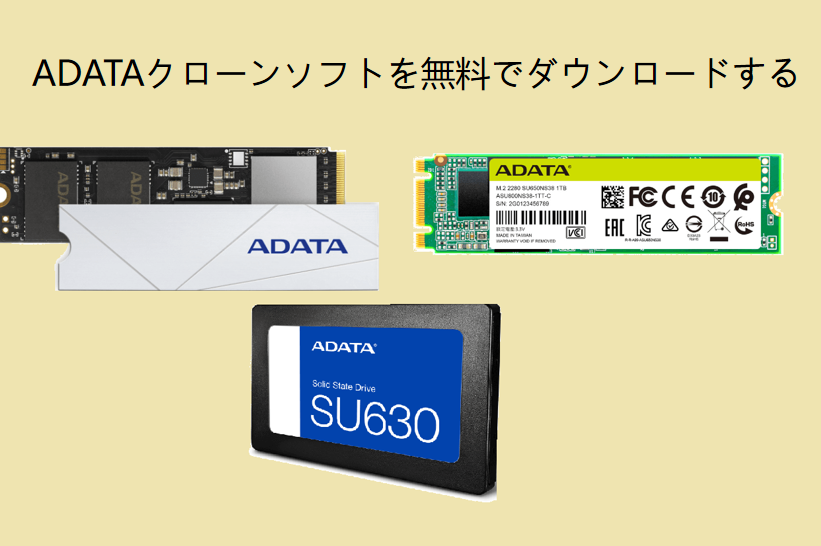 ADATAクローンソフトを無料でダウンロードする