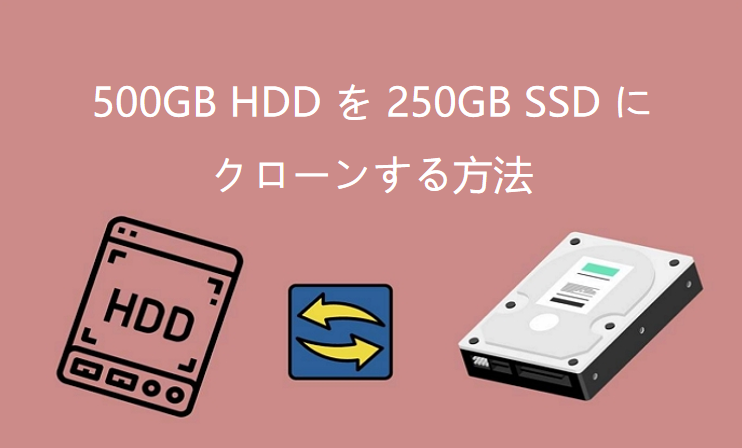 500GB HDDを250GB SSDにクローンする方法