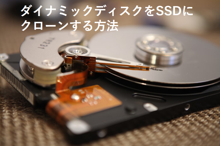ダイナミックディスクをSSDにクローンする方法