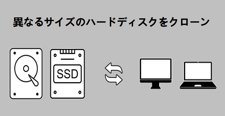 異なるサイズのハードディスクをクローンする