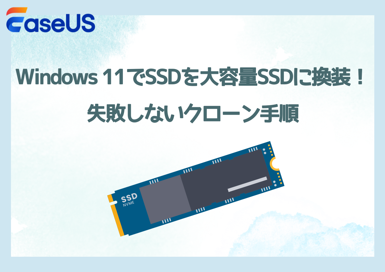 2026年最新】Windows 11でSSDを大容量SSDに換装！失敗しないクローン手順