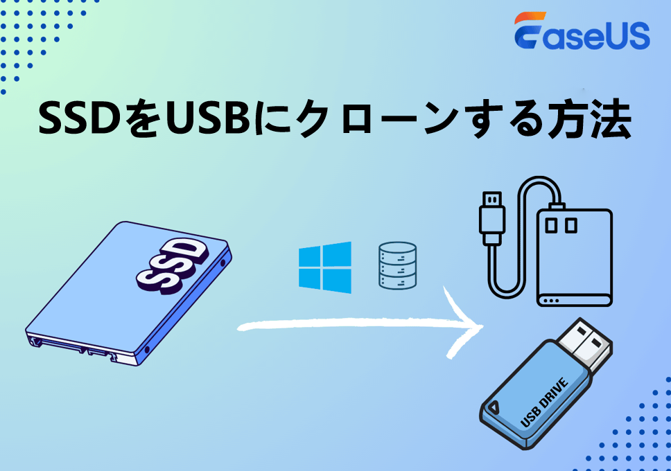 SSDをUSBにクローンする方法：ステップバイステップガイド