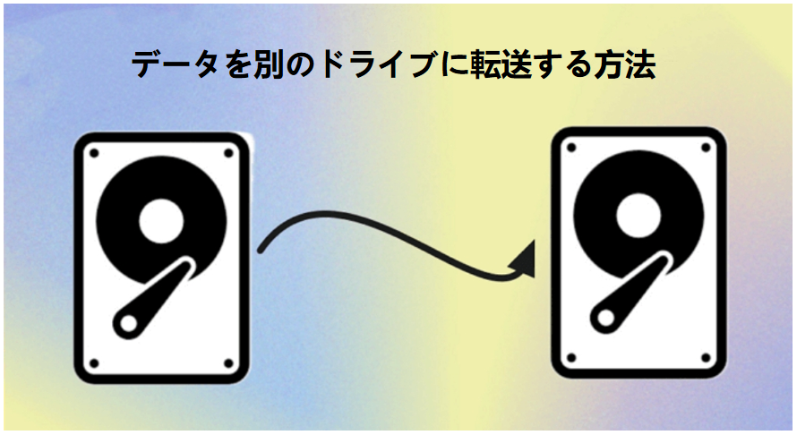 データを別のドライブに転送する方法