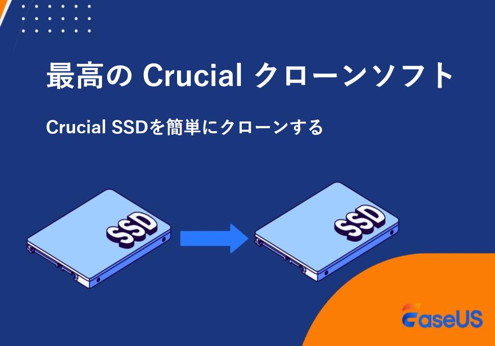 Crucial クローンソフト