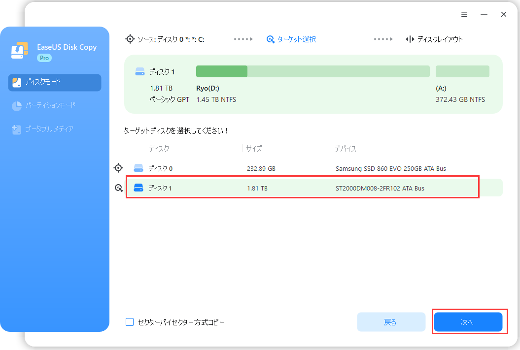ターゲットディスクを選ぶ