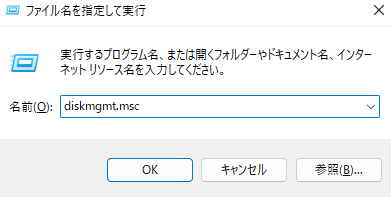 diskgmt.mscと入力する