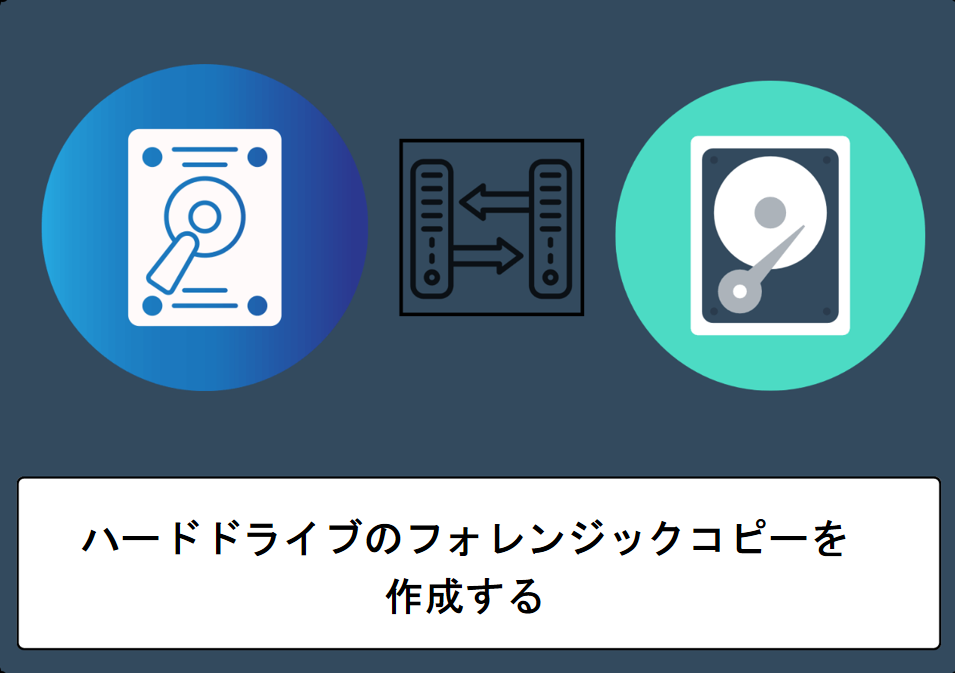 ハードドライブのフォレンジックコピーを作成する方法