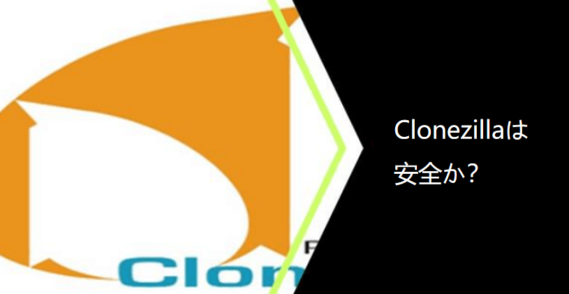 Clonezillaは安全ですか?