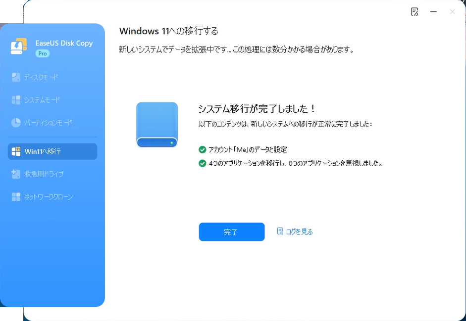 システム移行完了