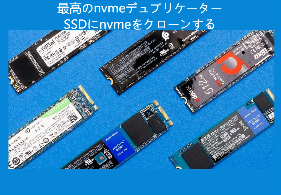 最高のNVMeデュプリケーター」NVMeをNVMe SSDにクローンする- EaseUS
