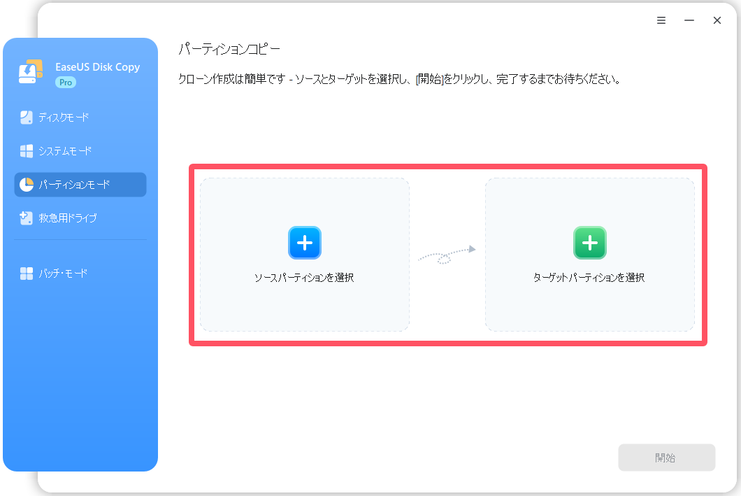 ソースとターゲットパーティションの選択