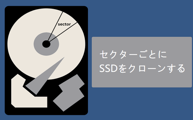 セクターごとにSSDをクローンする