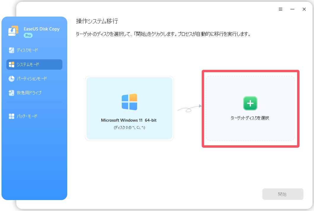 ターゲットディスクの選択