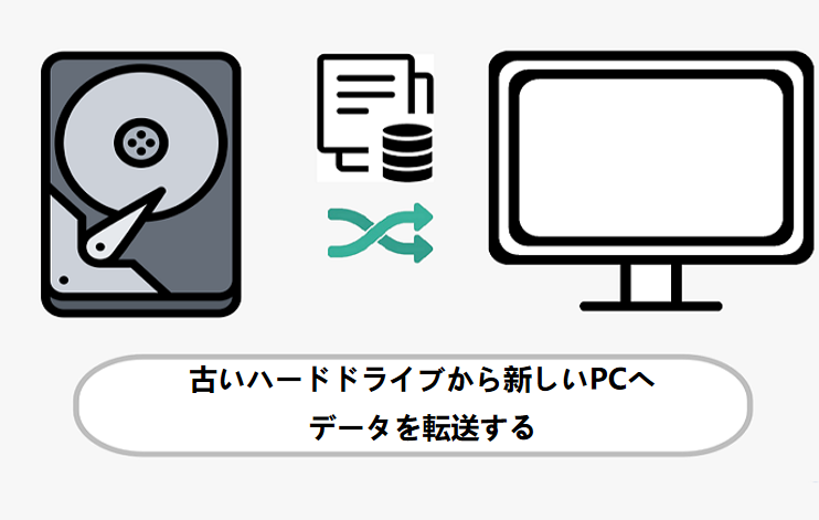 古いハードドライブから新しいPCへデータを転送する方法