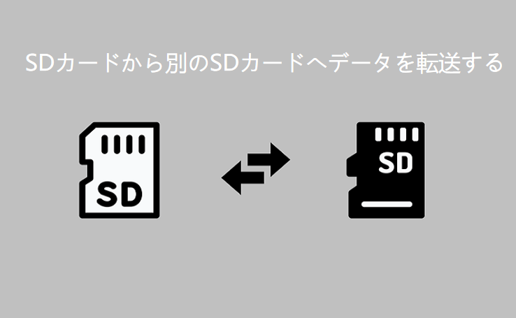 sd カード から sd カード データ 移行 カメラ