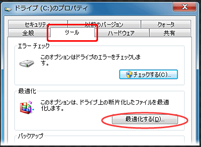 断片化ファイルの最適化