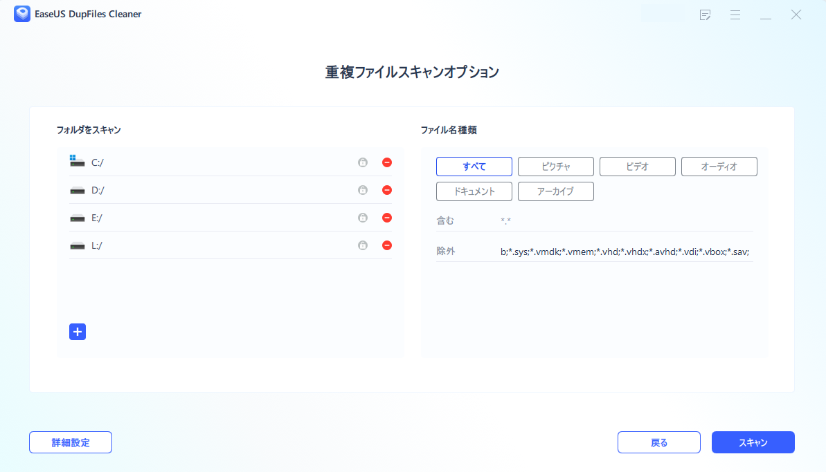 重複ファイルスキャンオプション